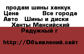 продам шины ханкук › Цена ­ 8 000 - Все города Авто » Шины и диски   . Ханты-Мансийский,Радужный г.